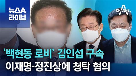 ‘백현동 로비 김인섭 구속이재명·정진상에 청탁 혐의 뉴스a 라이브 Youtube