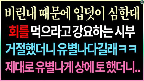 역대급 사이다사연 회를 좋아하는 시아버지 비린내 때문에 못먹는다고 하자 유별나다길래 제대로 유별나게 토했더니