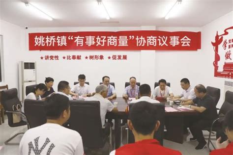 姚桥镇：“有事好商量”协商议事“暖民生”。中国镇江金山网 国家一类新闻网站