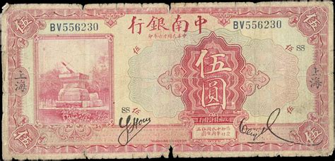 民国十六年中南银行伍圆。china Republic The China And South Sea Bank Limited 5 Yuan 1927 P A127b Very