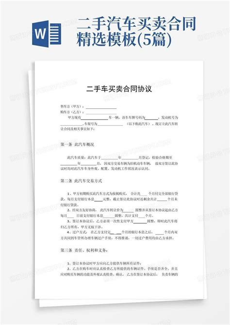 二手汽车买卖合同精选 5篇 Word模板下载 编号qdmjoppj 熊猫办公