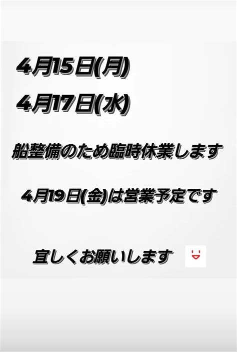 4月15日月17日水臨時休業 えむら渡船