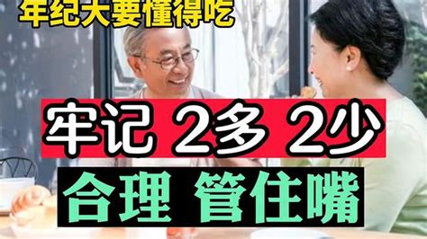 年纪大的人要善待自己，懂得学会去吃，牢记2多2少 管住嘴才健康 情感视频 搜狐视频