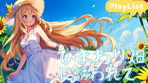 作業用BGM playlist爽やかで心を癒すBGM summer music ひまわり畑に誘われて kawaii bgm