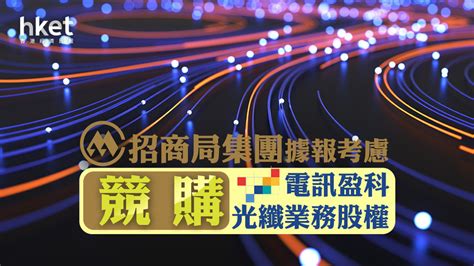 電訊盈科8｜招商局集團據報考慮競購電訊盈科光纖業務股權 電盈靠穩 香港經濟日報 即時新聞頻道 即市財經 股市 D240306