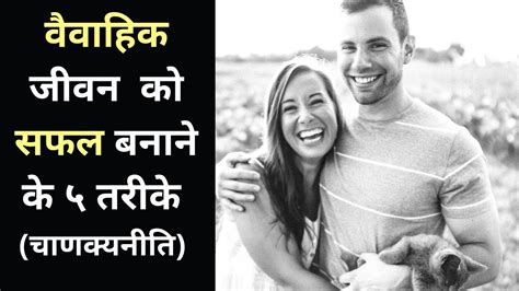 वैवाहिक जीवन को सफल बनाने के ५ तरीके Ways Of Happy Marriage Life