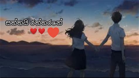 Saththai Raththarane සත්තයි රත්තරනේ Milinda Sandaruwan Youtube