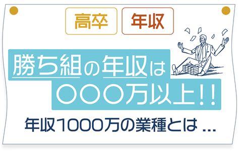 高卒の勝ち組といわれる年収は〇〇〇万円以上 年収1000万を狙える業種とは｜高卒の勝ち組の年収｜年収1000万を狙える確率｜業種ごとの