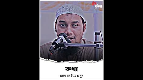 কথা গুলো মন দিয়ে শুনুন Abu Toha Mohammad Adnan আবু ত্বহা মুহাম্মাদ