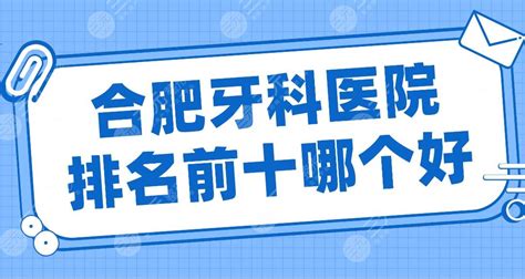 合肥牙科医院排名前十哪个好？美奥口腔、佳冠口腔、长庚医院等上榜！ 三元整形网