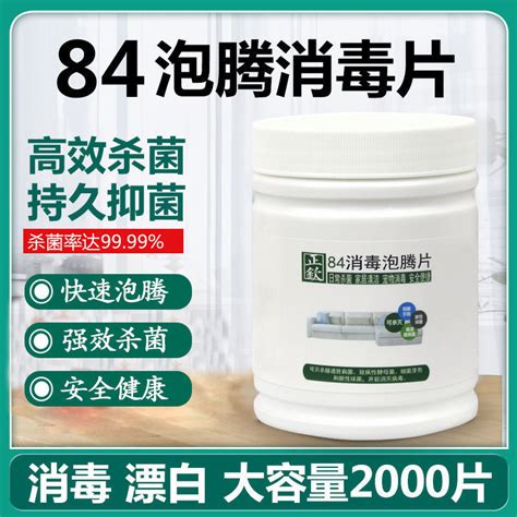 84消毒液泡腾片2000片衣物漂白地板泳池家用杀菌除味含氯消毒片虎窝淘