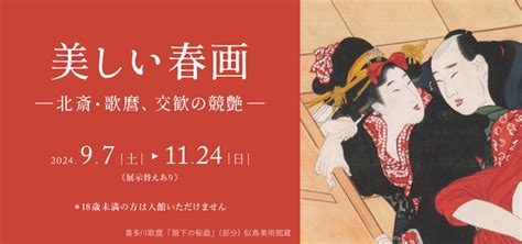 「美しい春画－北斎・歌麿、交歓の競艶－」細見美術館