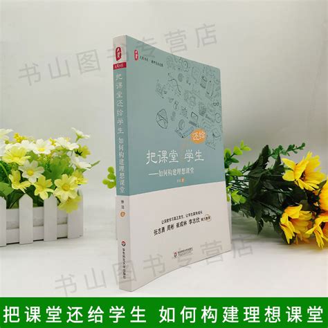 教师用书】把课堂还给学生如何构建理想课堂课堂管理深度学习课堂教学改革一线名师经验华东师范大学出版社虎窝淘