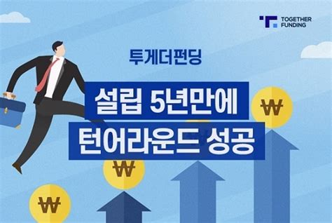 투게더펀딩 설립 5년 만에 턴어라운드 성공