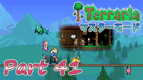 実況Terraria PC版 Part41 最終回 マスターモードでLabor of Loveを満喫 YouTube