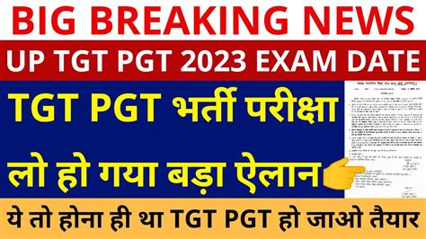 लो हो गया ऐलान Tgt Pgt भर्ती परीक्षा Up Tgt Pgt 2023 Exam Date Tgt