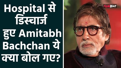 Amitabh Bachchan Hospital स Discharge हन क बद पहल बर आए नजर