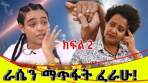 ያቺ የማላውቃት ሴት ለምን ተከትላኝ እንደወጣች ዛሬ ድረስ ሚስጥር ሆኖብኛል፡፡ Youtube