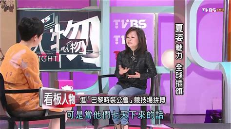 《tvbs看板人物》專訪：夏姿魅力 全球插旗一 Youtube