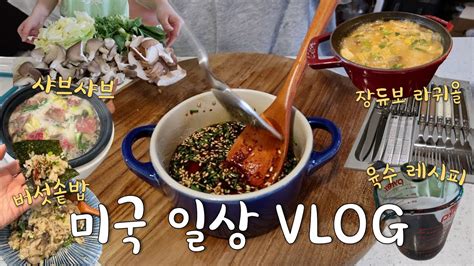 🇺🇸미국vlog👩🏻‍🍳장듀보 라귀올 샤브샤브 육수 레시피 스타우브 버섯 솥밥 양념장 된장찌개 브링코 한국책 언박싱