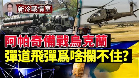 英軍考慮在烏克蘭使用阿帕奇衛士；s 400偷襲基輔，專打美軍航母的飛彈劈开了公寓樓；彈道飛彈爲啥不好攔？tos 1火箭大面積殺傷； 新冷戰情室 Youtube