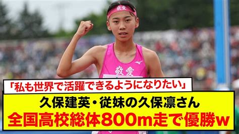 【速報】久保建英・従妹の久保凛さん、全国高校総体800m走で優勝「私も世界で活躍できるようになりたい」 Youtube