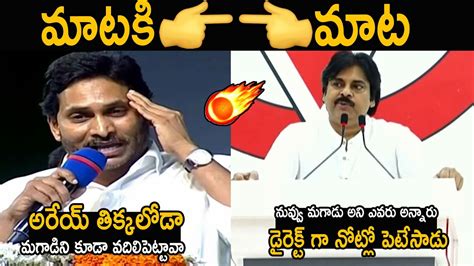 Ys Jagan Vs Pawan Kalyan 🔥 Pawan Kalyan Again Mass Counter To Jagan