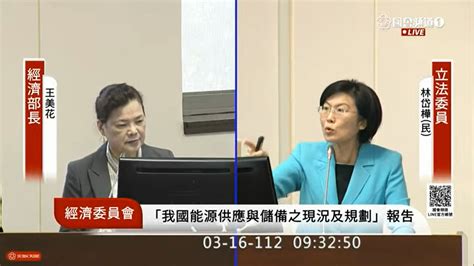 綠委爆氣，痛批經濟部長王美花，台灣能源政策多支出算上億美元，中油台電將台灣人民都當呆胞 綠委爆氣，痛批經濟部長 王美花，台灣能源政策多支出算上億美元，中油台電將台灣人民都當呆胞 國家能源