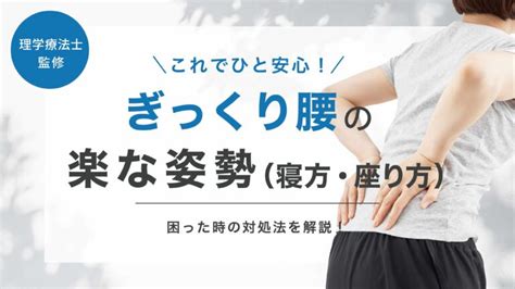 【ぎっくり腰】これでひと安心！楽な姿勢（寝方・座り方）と対処法を解説！ 株式会社リハサク