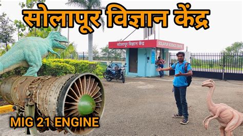 Solapur Science Centre Bharti 2023 ऑनलाईन अर्ज प्रक्रिया सुरु