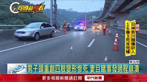 沒油攔車被輾斃畫面曝 死者站車道遭2車撞 Youtube