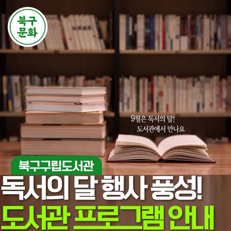 독서의 달 행사 및 도서관 프로그램 안내 울산광역시 북구 웰로