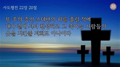 사도행전 22장 ㅣ 성경듣기 66권 ㅣ 성경낭독 ㅣ 개역 한글 ㅣ 오디오 성경 ㅣ 자막 포함 ㅣ 텍스트 포함 Youtube