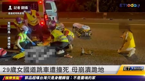 29歲女國道跳車遭撞死 母崩潰跪地｜20240715 Et午間新聞 Youtube