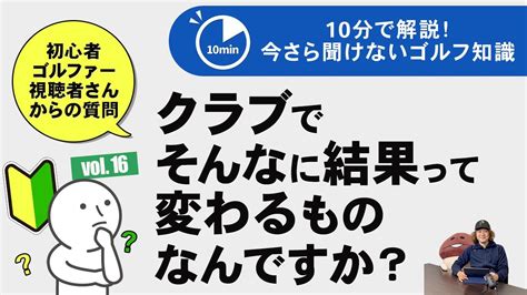 クラブでそんなに結果が変わるのか今さら聞けないゴルフ知識 10分で解説 YouTube