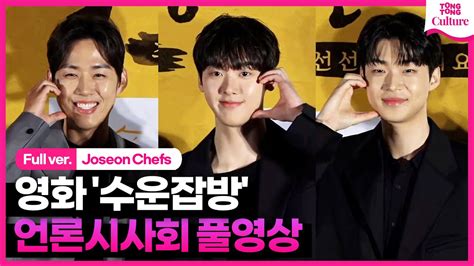 ENG 풀영상 영화 수운잡방 언론시사회윤산하 ASTRO Yoon Sanha백성현김강민 Joseon Chefs