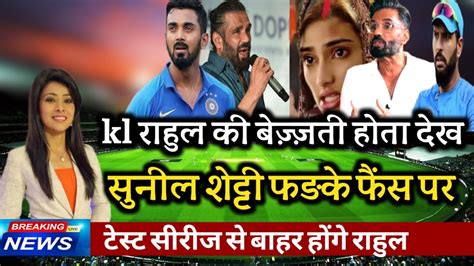 Kl राहुल की बेज़्ज़ती होता देख भड़के सुनील शेट्टी ने कही बड़ी बात Youtube