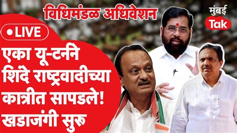 Vidhan Sabha 2022 Live Eknath Shinde Ajit Pawar विधानसभेत आमनेसामने