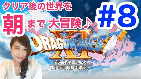 【ドラゴンクエストxi】クリア後の世界を朝まで大冒険！！dragon Quest11 ドラゴンクエスト11 ネタバレ注意8 ゲーム動画