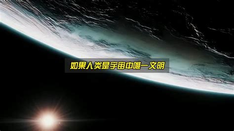 人类有没有可能是宇宙中唯一的文明 中视频百万俱乐部 科技视频 搜狐视频