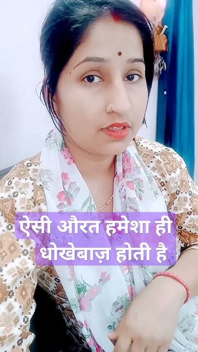 ऐसी औरत हमेशा ही धोखेबाज होती है Youtube