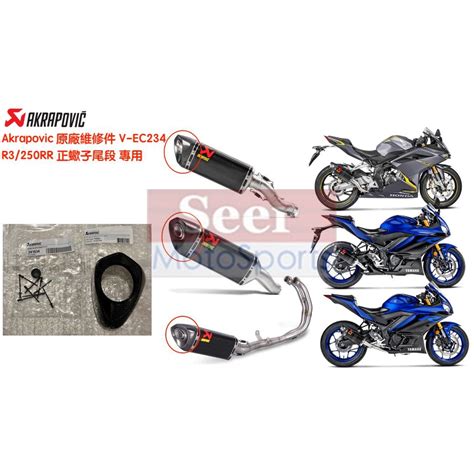 Seer Akrapovic 蠍子管 V Ec234 正廠 卡夢 碳纖維 排氣管 尾蓋 維修包 維修 R3 250 蝦皮購物