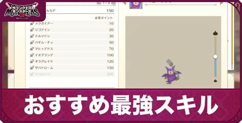 【ドラクエモンスターズ3】ステータスアップ系スキルと所持モンスター【dqm3】 アルテマ