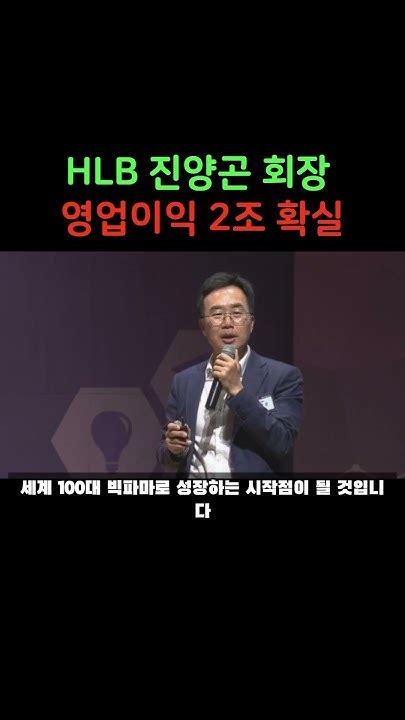 Hlb 진양곤회장 리보세라닙 주식 Youtube