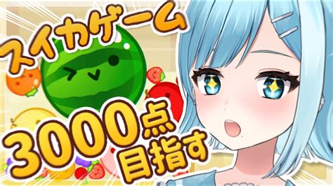 【スイカゲーム】ゆるっと雑談しながら3000点リベンジ🍉【新人vtuber ミソラソラ 】 Youtube