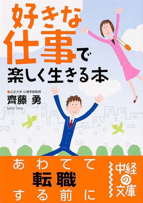 好きな仕事」で楽しく生きる本」 齊藤勇 中経の文庫 Kadokawa