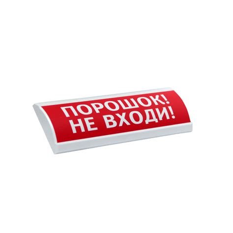 ЭиА ЛЮКС-24 "Порошок! Не входи!" Оповещатель световой, 24В табло от ...