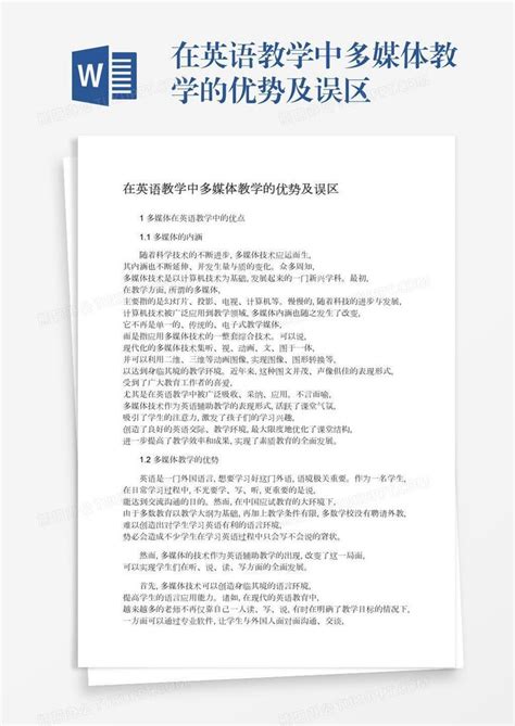 在英语教学中多媒体教学的优势及误区word模板下载熊猫办公