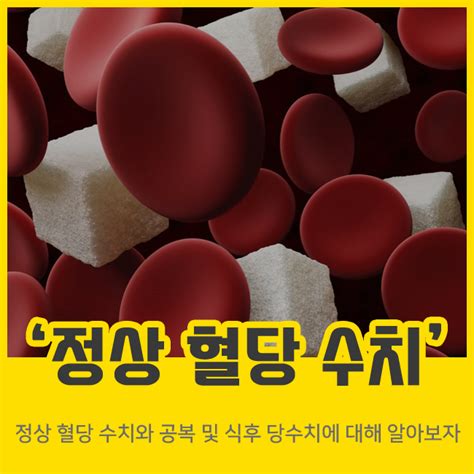 당수치 낮추는 방법 정상 공복 혈당 수치 네이버 블로그