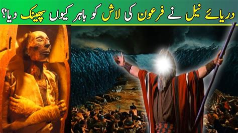 Why Did River Nile Throw Out The Firon Ki Lash Hazrat Musa As Ka